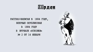 А.П. Чехов "Орден".