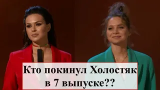 КТО УШЕЛ ХОЛОСТЯК 11 СЕЗОН 7 СЕРИЯ | Кто покинул Холостяк 11 сезон 7 выпуск