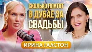 Бизнес для женщин в Дубае. Сколько тратят ШЕЙХИ на свадьбы? Ирина Галстон