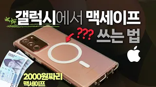 애플삼성 혼종 ㅋㅋ;; 갤럭시에서 단돈 2천원으로 맥세이프 쓰는 법 (feat. 다이소 맥세이프 악세사리, S22 폴드 플립 아이폰11도 적용가능)