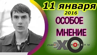 Сергей Шаргунов | Особое мнение | радио Эхо Москвы | 11 января 2016