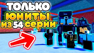 ✨МОГУ СТАВИТЬ ТОЛЬКО ЮНИТОВ ИЗ 54 СЕРИИ СКИБИДИ! Toilet Tower Defense!