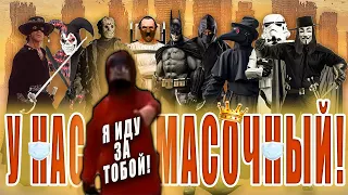 У НАС МАСОЧНЫЙ! | Музыкальный мем