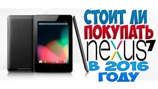 СТОИТ ЛИ ПОКУПАТЬ Nexus 7 В 2016 ГОД