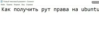 Как получить рут права в Kali Linux или Ubuntu