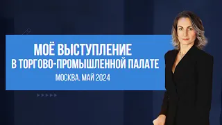 Моё выступление в Торгово-Промышленной Палате (Москва. Май 2024)