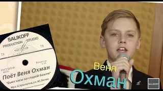 Веня Охман-"Бьют часы на старой башне" #salikoffproduction