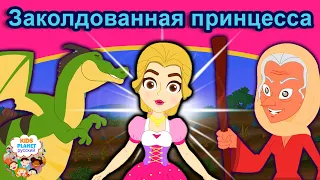 Заколдованная принцесса | сказки | сказки на ночь | русский мультфильм | сказка на ночь |мультфильмы