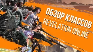 Revelation Online. Обзор классов: Жнец, Стрелок, Друид, Маг, Рыцарь, Страж. Какой класс выбрать?