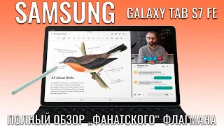 Samsung Galaxy Tab S7 FE обзор планшета для настоящих фанатов