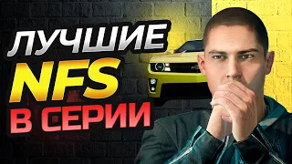 ЛУЧШИЕ NFS В СЕРИИ ПО МНЕНИЮ ФАНАТОВ