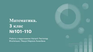 Математика 3 клас 101 110