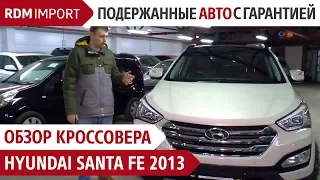 Hyundai Santa Fe 2013 обзор (2.2 л. дизель, без пробега по РФ от РДМ-Импорт)