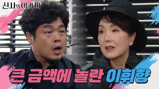 ＂3억에 쳐줄게!＂ 생각보다 큰 금액에 놀란 이휘향! 안전거래를 하는데...!  [신사와 아가씨] | KBS 211127 방송