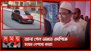 ৫ কোটির জন্য এমপি আনার খু'ন? | MP Anar | Jhenaidah MP | Kolkata Police | Somoy TV