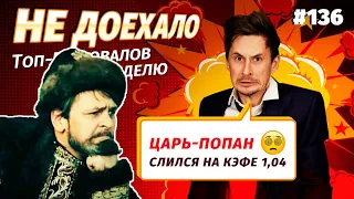 Не доехало #136. РОКОВОЙ КЭФ 1,04 😱 ЦАРЬ-ПОПАН!!!  Топ 5 провалов на ставках за неделю