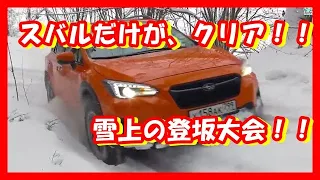 スバルだけが、次々とクリアする雪上の登坂大会、他社ＡＷＤとの違いが明らかになった！　【クルマ】