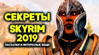 Skyrim - СЕКРЕТЫ, ПАСХАЛКИ и интересные вещи в Скайриме о которых вы могли не знать! Секреты #212