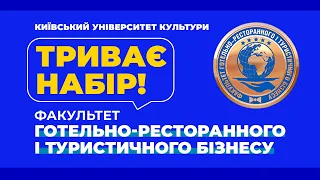 Триває набір на Факультет готельно-ресторанного і туристичного бізнесу