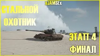 World of Tanks / Стальной охотник / Этап 4 / 10-15 уровни / Стрим № 3