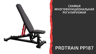 Скамья многофункциональная регулируемая Protrain PP187