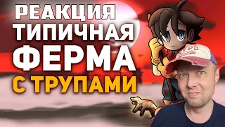 Невероятная тайна игры про Злого Фермера РЕАКЦИЯ