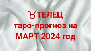 ♉️ТЕЛЕЦ таро-прогноз на МАРТ 2024 год 💌 💯 🔥 #телец #март #таро