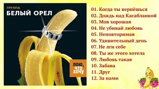 Группа Белый Орел - Пою, что хочу (Полный сборник)