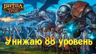 Throne Rush | Битва за трон | Унижаю 88 уровень