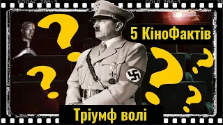 5 Кіно Фактів: Тріумф волі (1935р.)