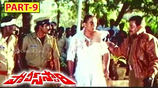 POLICE STORY | PART 9/13 | SAI KUMAR | P J SARMA | SATYA PRAKASH | TELUGU CINEMA ZONE