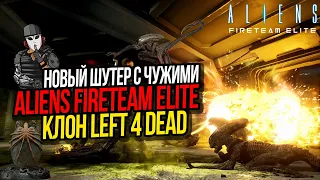 НОВЫЙ ШУТЕР ПРО ЧУЖИХ►ALIENS FIRETEAM ELITE►КЛОН LEFT 4 DEAD