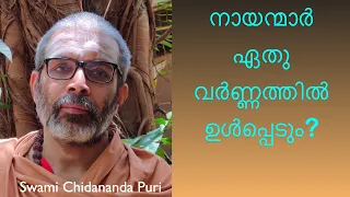 വർണ്ണാശ്രമ പ്രകാരം നായർ ജാതിയിലുള്ളവർ ഏതു വർണ്ണത്തിൽ ഉൾപ്പെടും? എന്താണ് ചാതുർവർണ്ണ്യം?