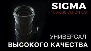 SIGMA 150-600 DG DN OS Sports - УНИВЕРСАЛ ВЫСОКОГО КАЧЕСТВА