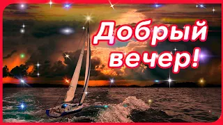 ДОБРЫЙ ВЕЧЕР! 💖ПРЕКРАСНОГО НАСТРОЕНИЯ 💖ДУШЕВНОГО ТЕПЛА! СТИХИ