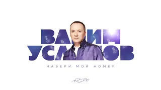 Вадим Усланов "НАБЕРИ МОЙ НОМЕР" (авторская версия) LYRIC ViIDEO