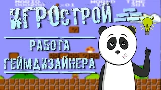 Игрострой: Работа геймдизайнера