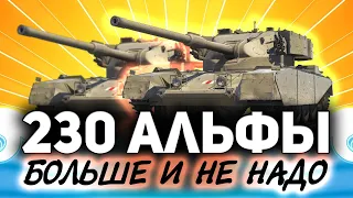 Два FV4202 ☀ Но альфа всё равно 230