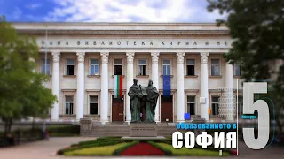 5 минути София - Национална библиотека "Св. св. Кирил и Методий"/5 minutes Sofia - National Library