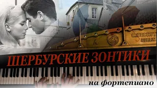 Мелодия из к/ф "Шербурские зонтики" -- на Фортепиано. "The Umbrellas of Cherbourg" Main Theme Cover.