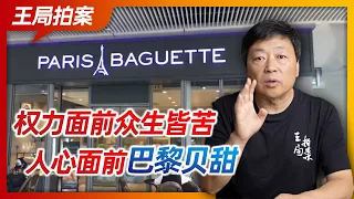 Wang Sir's News Talk| All beings suffer under the power, the people sympathized with Paris Baguette
