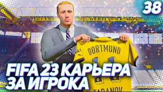 FIFA 23 КАРЬЕРА ЗА ИГРОКА |#38| - ОГНЕННЫЙ ДЕБЮТ ТАРАНОВА В НОВОМ КЛУБЕ!!!