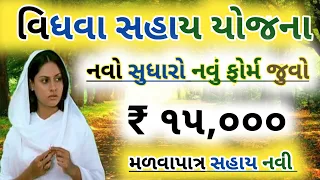 vidhva Sahay new form in Gujarat Sarkar  || 15,000 ની સહાય નવુ ફોર્મ વિધવા સહાય માટે ||#vidhva