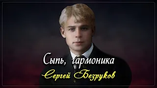 Сыпь, гармоника - Сергей Есенин (читает Сергей Безруков) #есенин