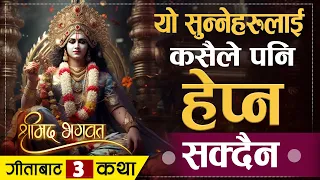 हरेक दिन यो सुन्नेहरुलाई कसैले हेप्न सक्दैन | Shreemad Bhagawat Gita 3 Stories | Sachdev Chhetri