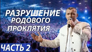 Владимир Мунтян - Разрушение родового проклятия / Колледж Гора Моисея.  Часть 2