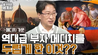 천국에 가기 위한 메디치 가문의 선택?? 피렌체의 랜드마크 '두오모 성당'을 완성시키다!! #벌거벗은세계사 EP.70 | tvN 221025 방송