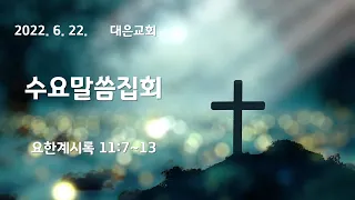 대은교회 2022. 6. 22. 수요말씀집회