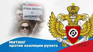 Митинг против изоляции рунета. Live