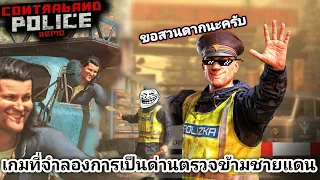 Contraband Police DEMO: จำลองการเป็นตำรวจเถื่อนตรวจข้ามชายแดน👮🏻‍♂️✋🏻🛻🚚!